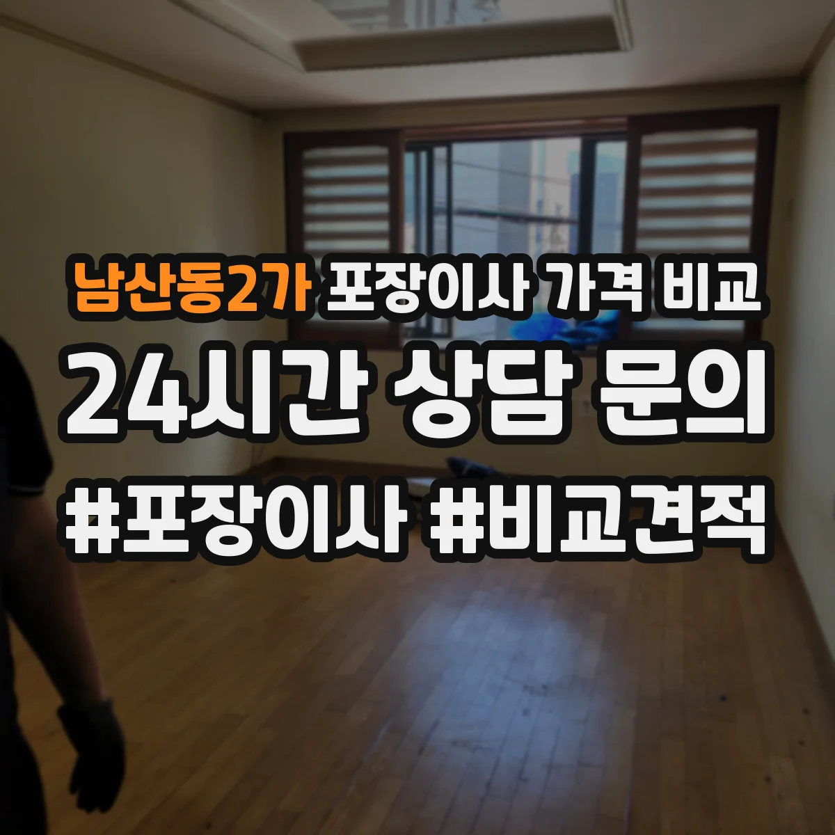 남산동2가 포장이사 가격 비교