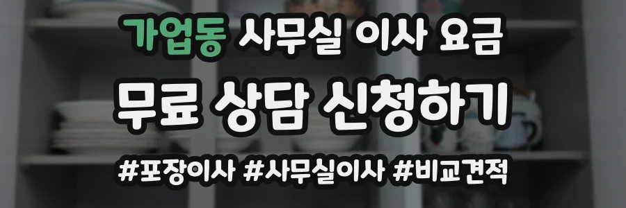 가업동 사무실 이사 요금