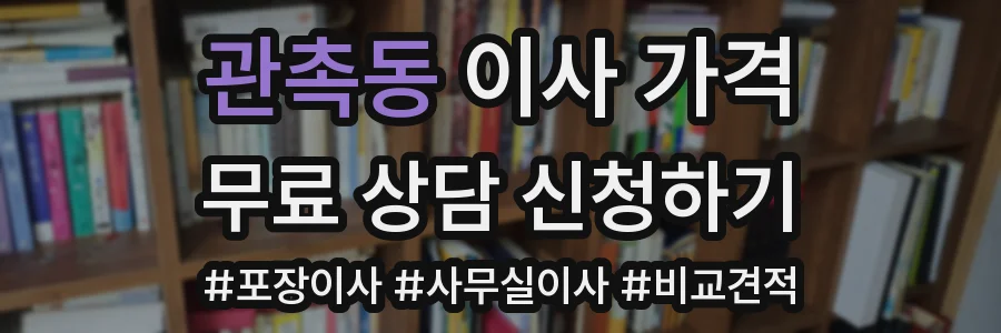 관촉동 이사 가격