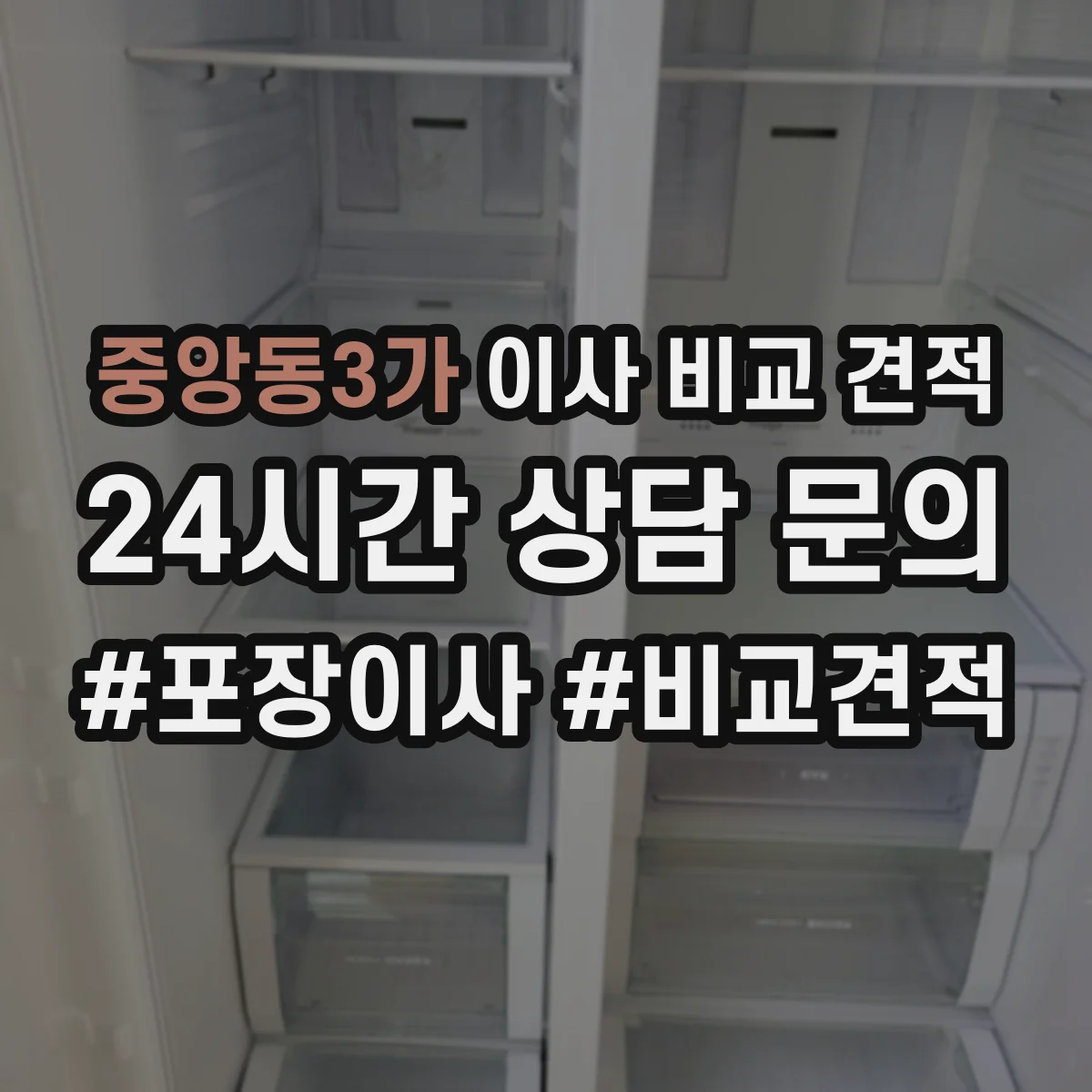 중앙동3가 이사 비교 견적