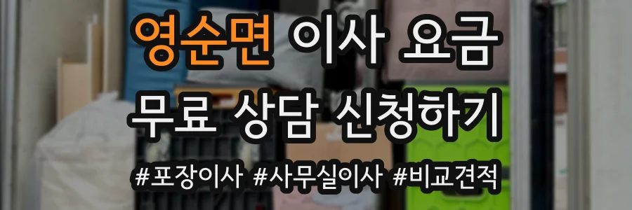 영순면 이사 요금