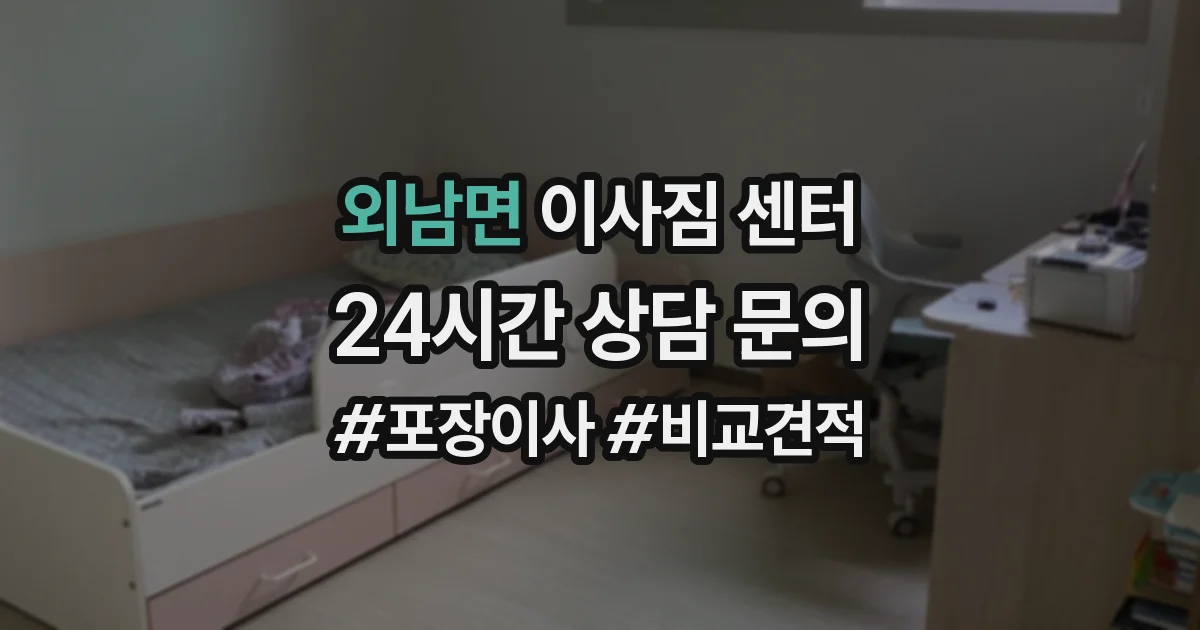 외남면 이사짐 센터