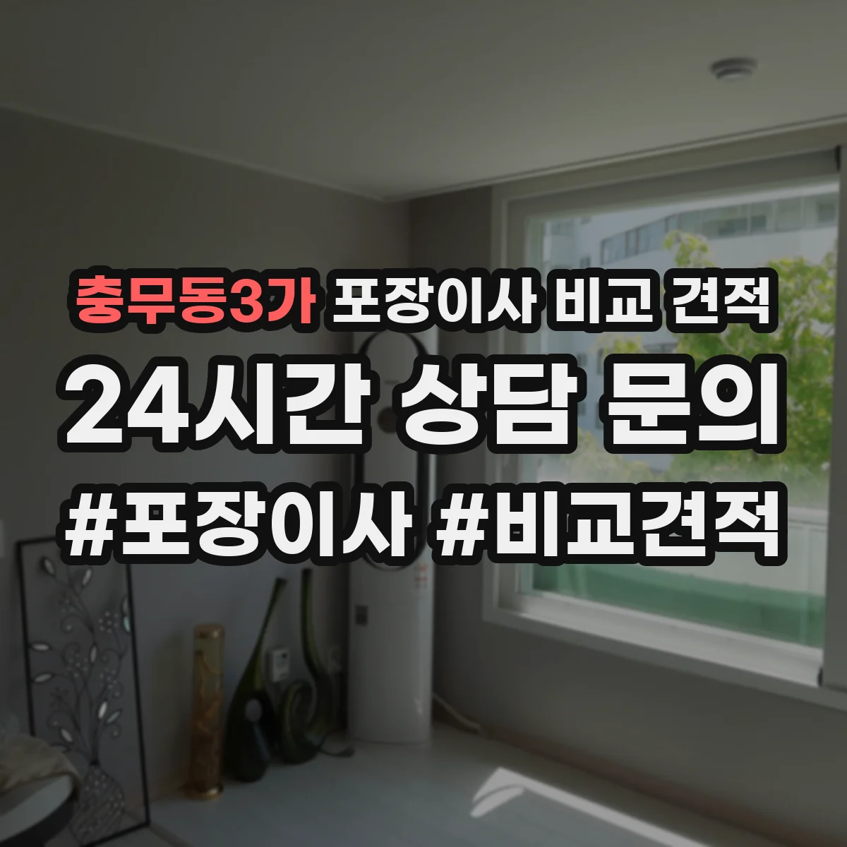 충무동3가 포장이사 비교 견적