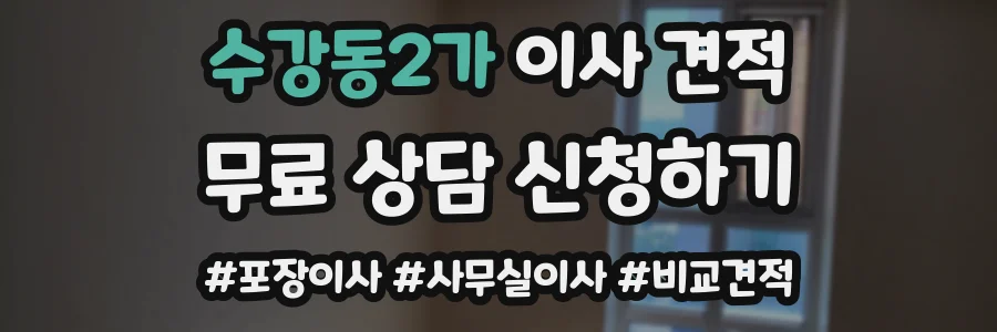 수강동2가 이사 견적