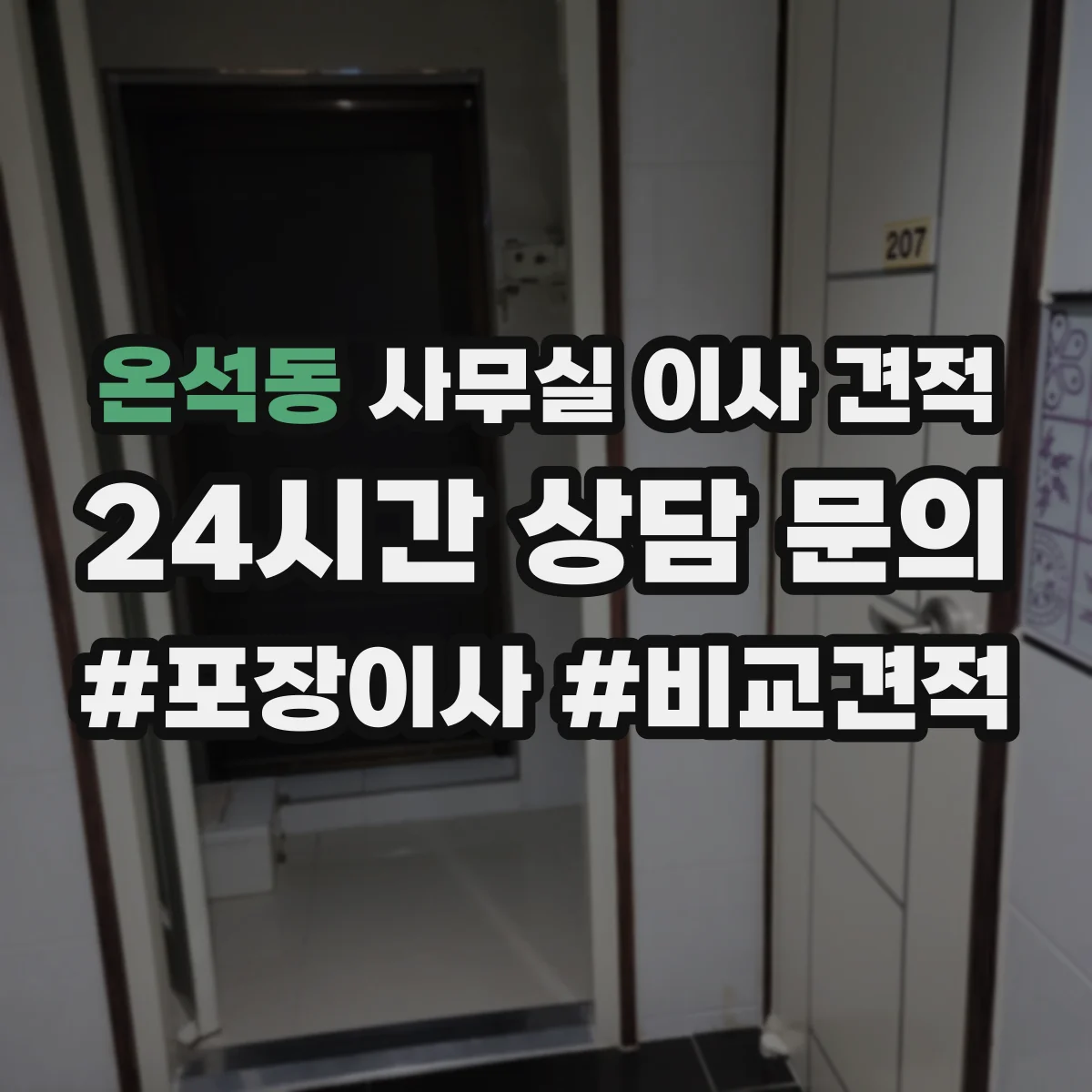 온석동 사무실 이사 견적