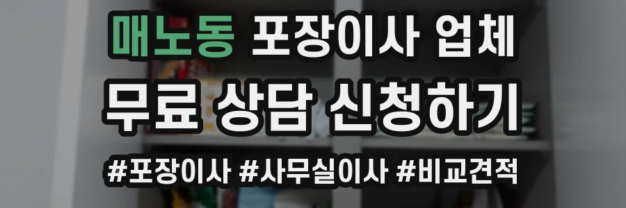 매노동 포장이사 업체