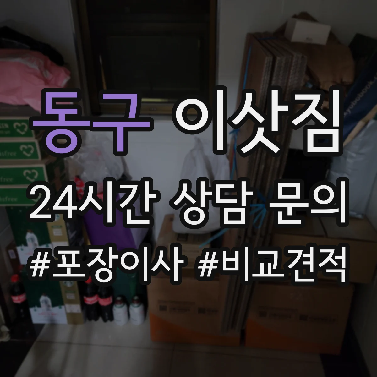 동구 이삿짐