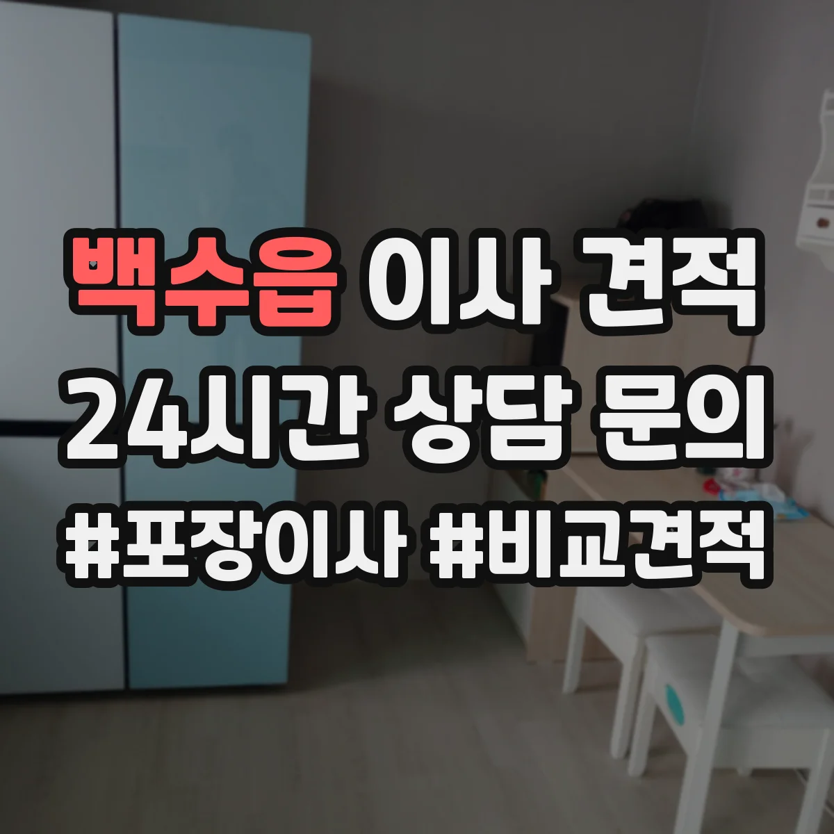 백수읍 이사 견적