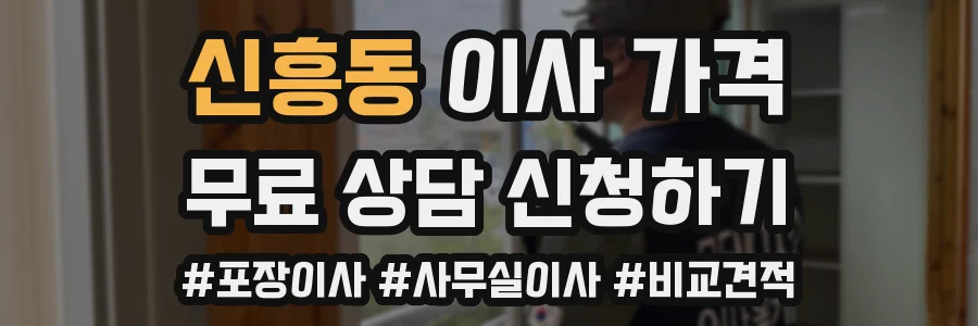 신흥동 이사 가격