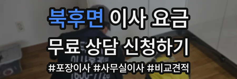 북후면 이사 요금