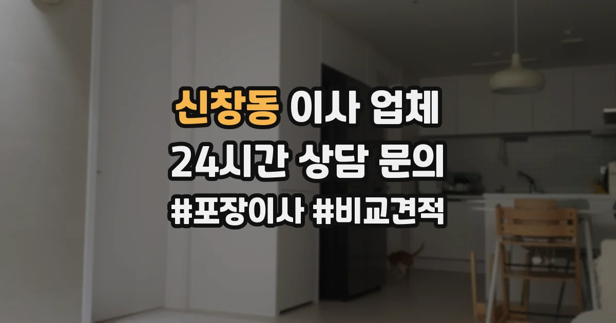 신창동 이사 업체