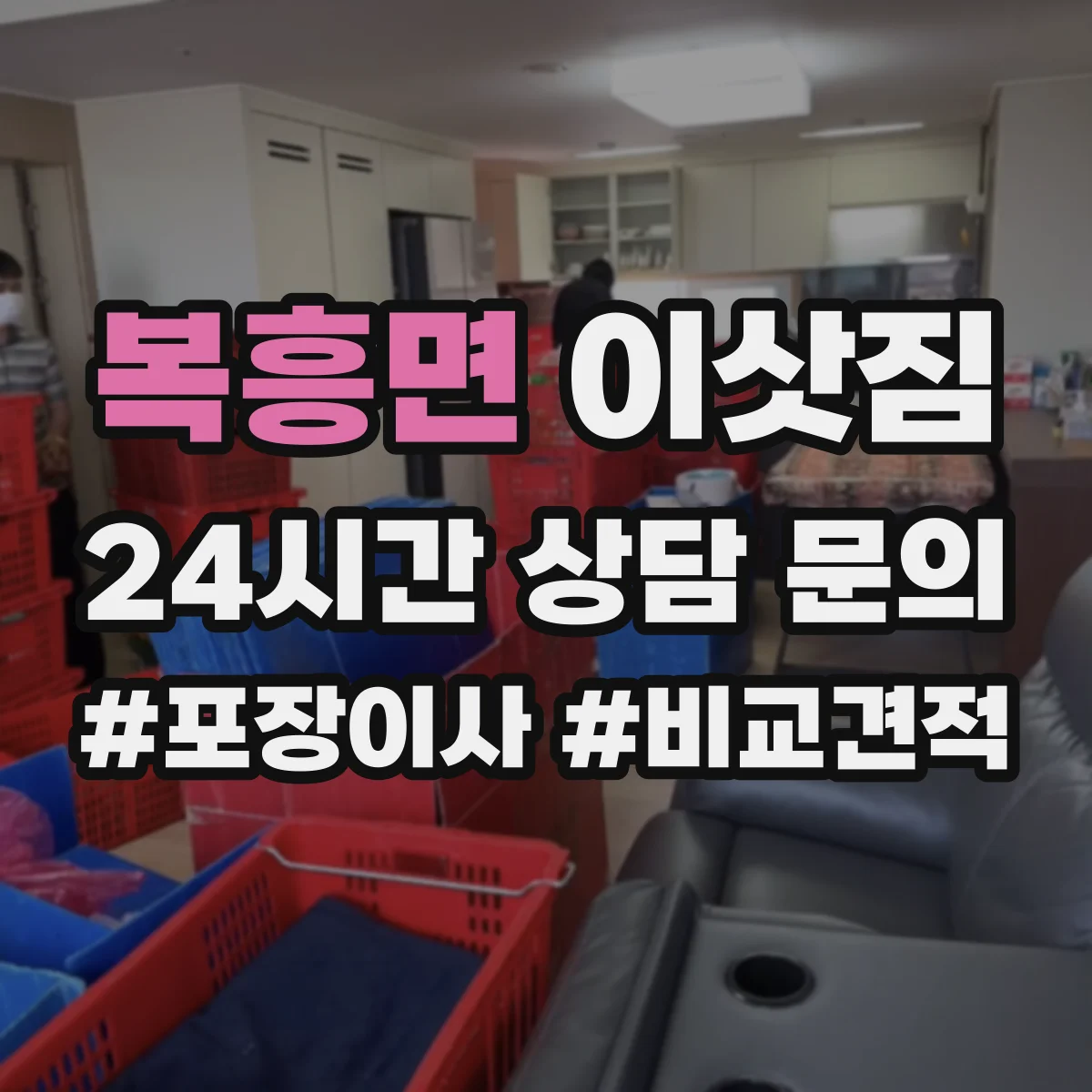복흥면 이삿짐