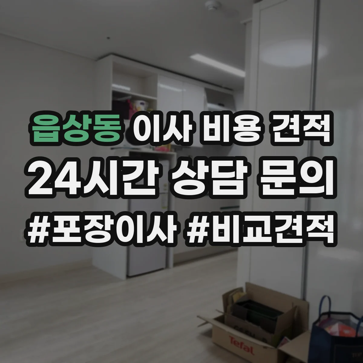 읍상동 이사 비용 견적