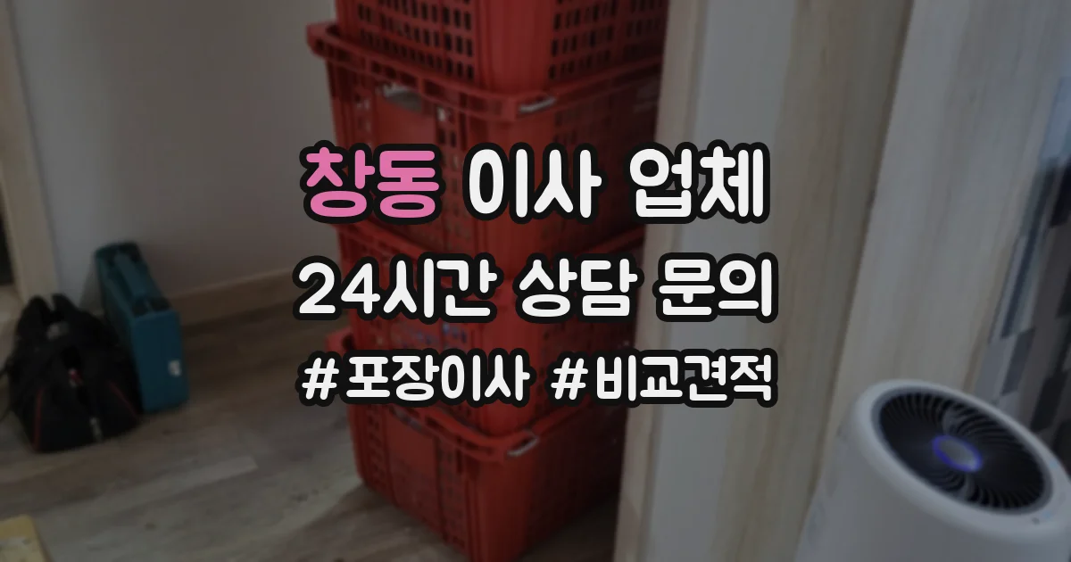 창동 이사 업체