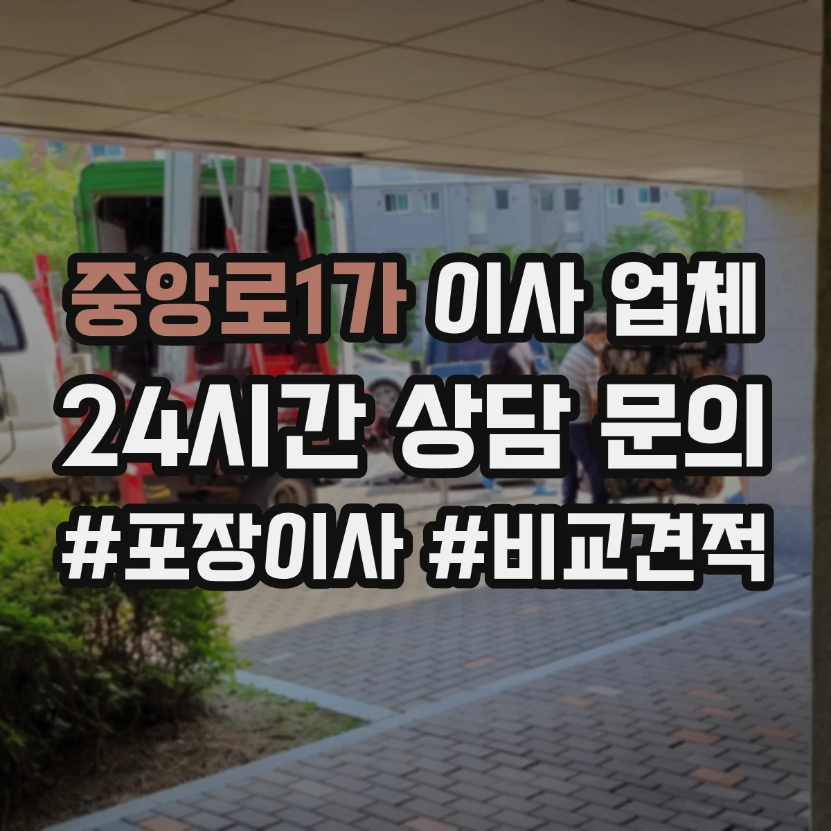 중앙로1가 이사 업체