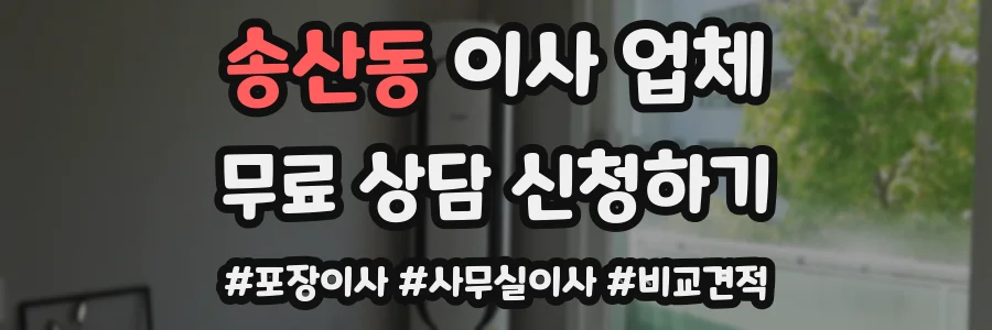 송산동 이사 업체
