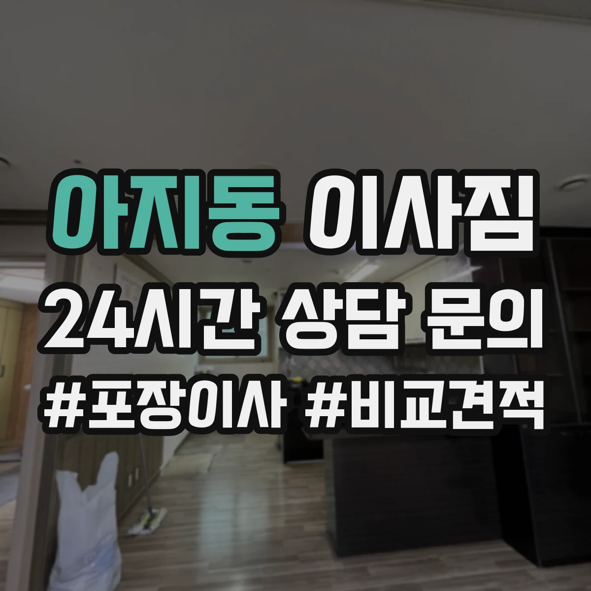 아지동 이사짐