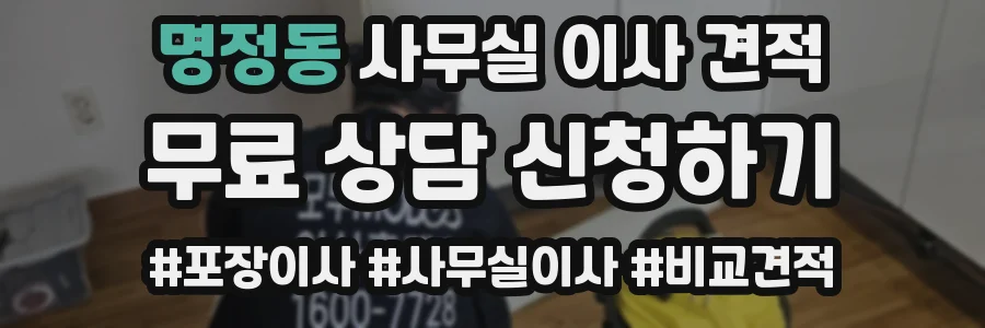 명정동 사무실 이사 견적
