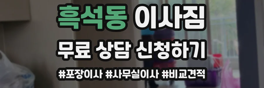 흑석동 이사짐