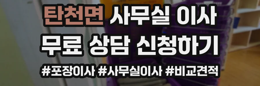 탄천면 사무실 이사