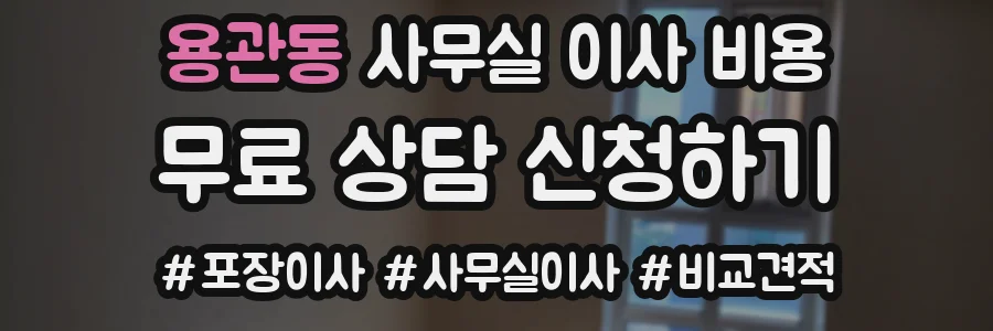 용관동 사무실 이사 비용