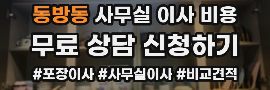 동방동 사무실 이사 비용