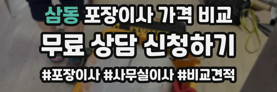 삼동 포장이사 가격 비교