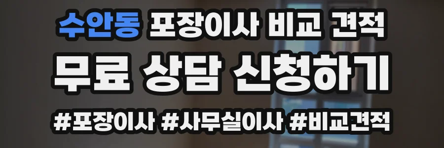 수안동 포장이사 비교 견적