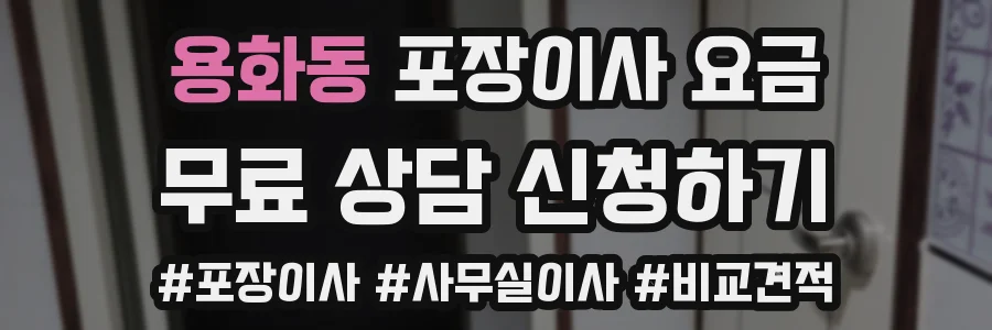 용화동 포장이사 요금