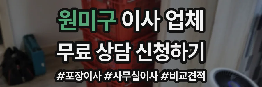 원미구 이사 업체