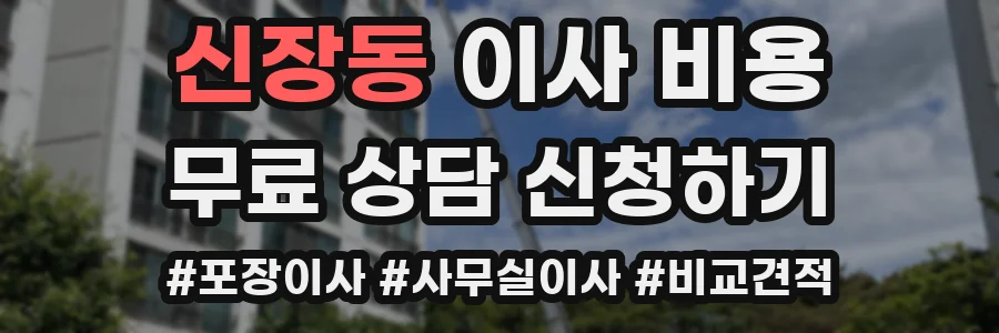 신장동 이사 비용