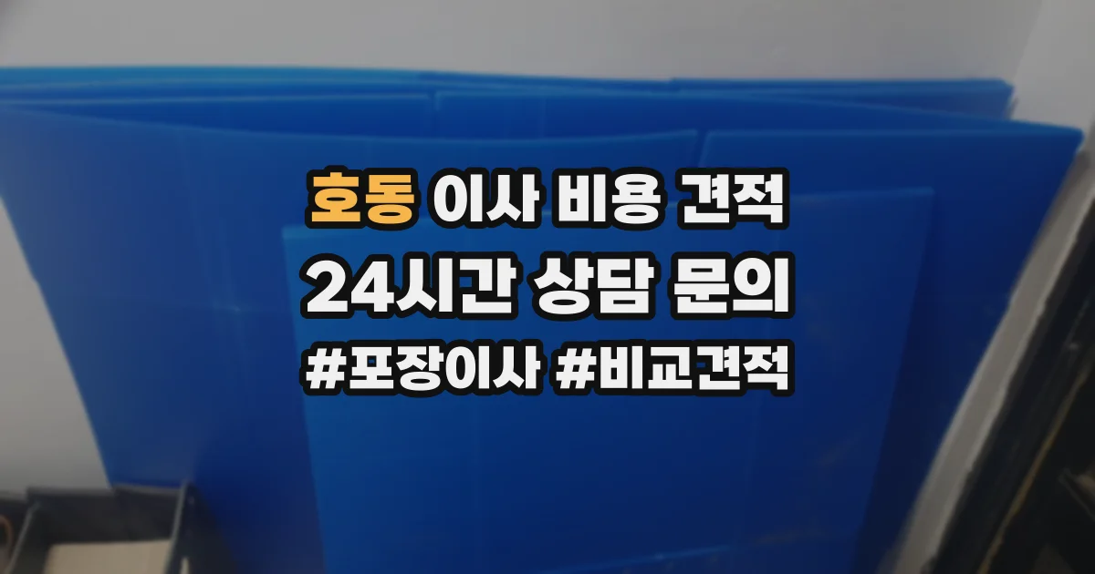 호동 이사 비용 견적