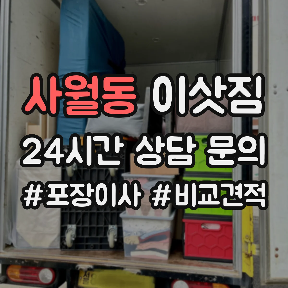 사월동 이삿짐