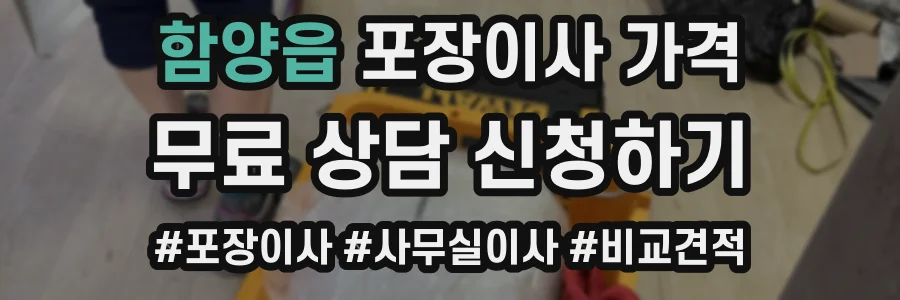 함양읍 포장이사 가격
