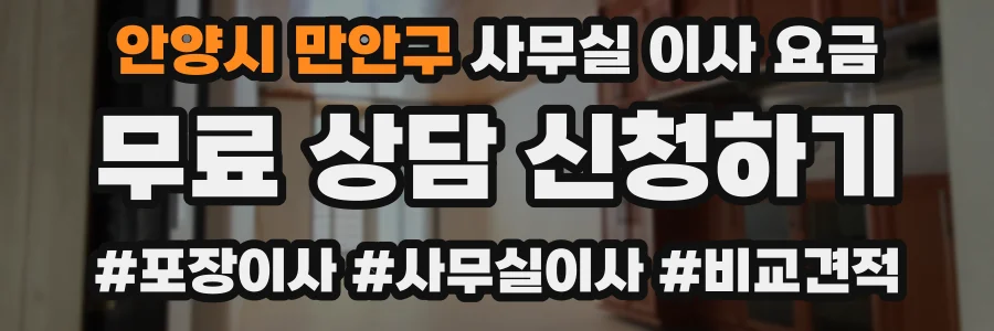 안양시 만안구 사무실 이사 요금