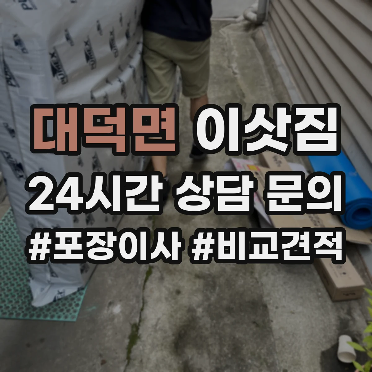 대덕면 이삿짐
