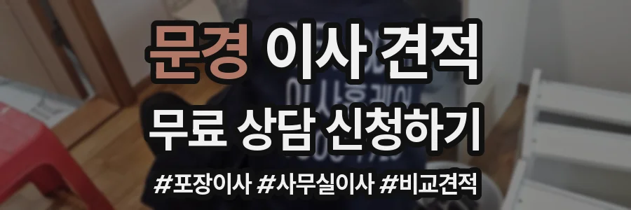 문경 이사 견적