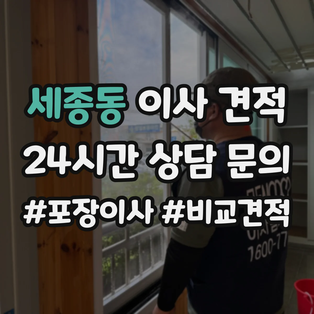 세종동 이사 견적