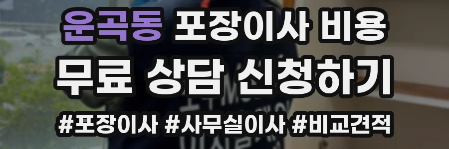 운곡동 포장이사 비용