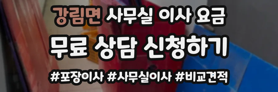 강림면 사무실 이사 요금