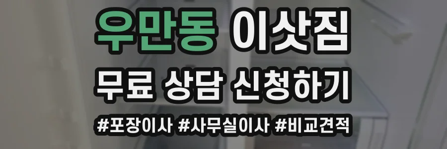 우만동 이삿짐