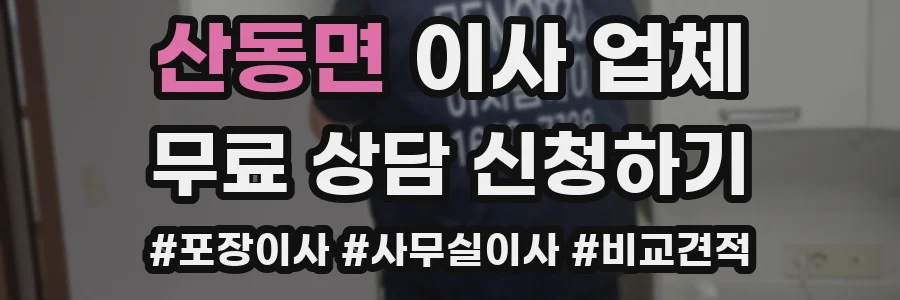 산동면 이사 업체