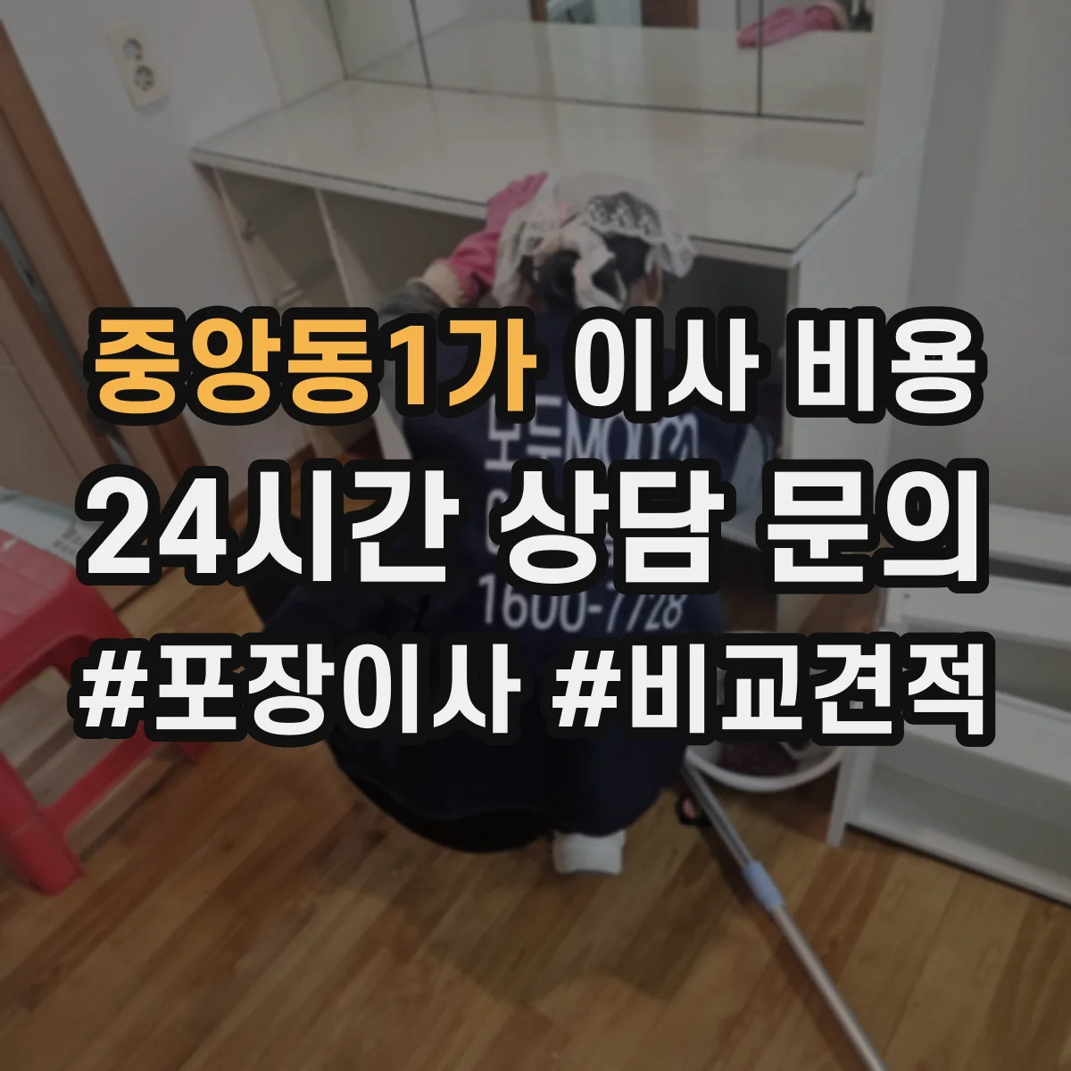 중앙동1가 이사 비용