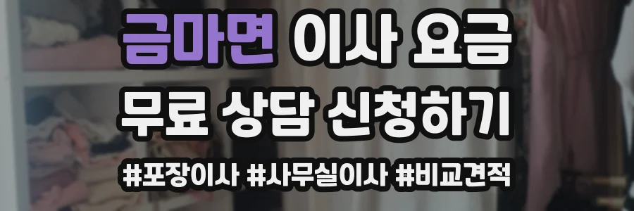 금마면 이사 요금