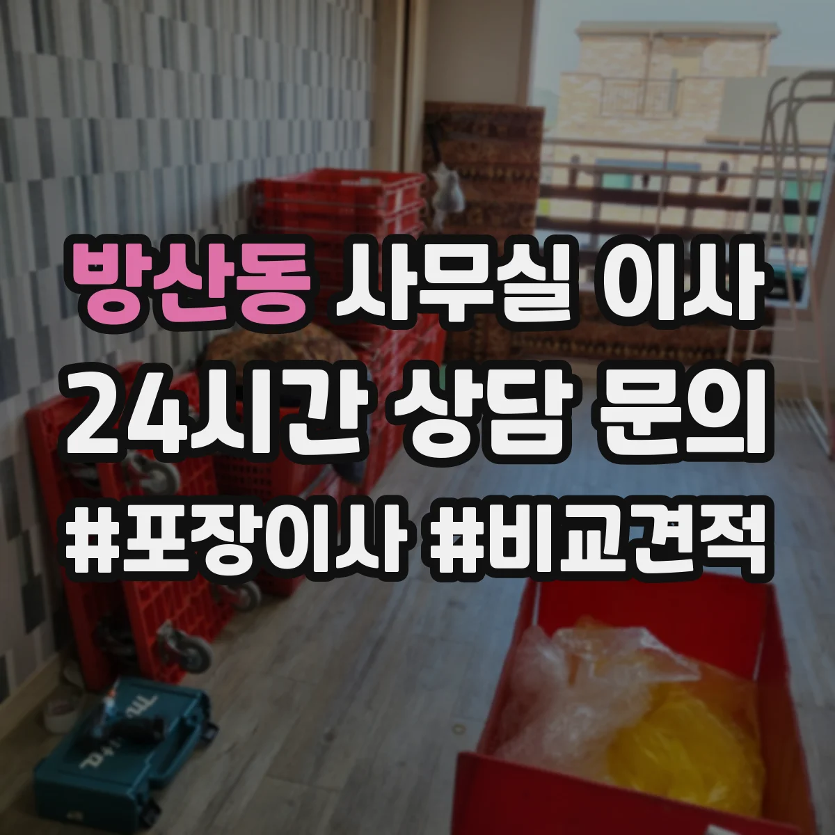 방산동 사무실 이사