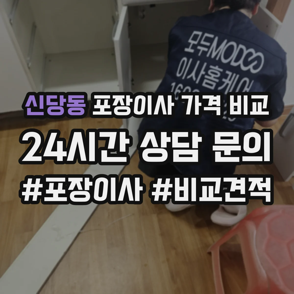 신당동 포장이사 가격 비교