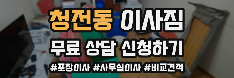 청전동 이사짐