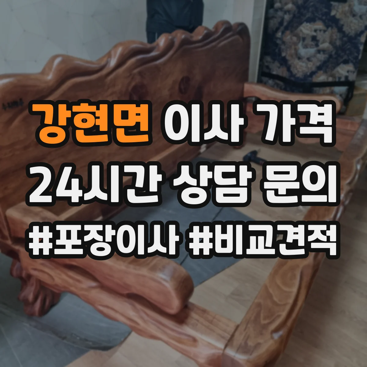 강현면 이사 가격