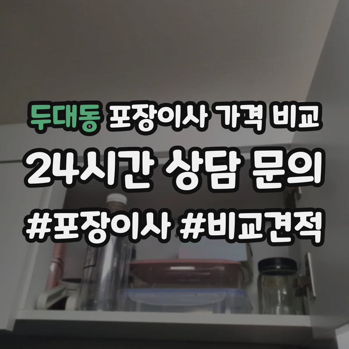 두대동 포장이사 가격 비교