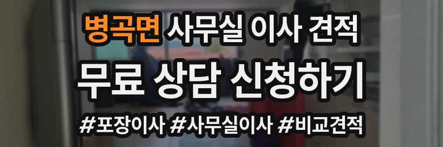 병곡면 사무실 이사 견적